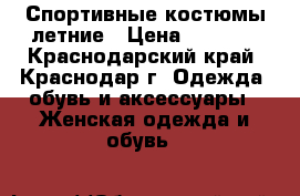 Спортивные костюмы летние › Цена ­ 1 200 - Краснодарский край, Краснодар г. Одежда, обувь и аксессуары » Женская одежда и обувь   